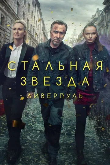 Стальная звезда (2017) Стальная звезда (2017)