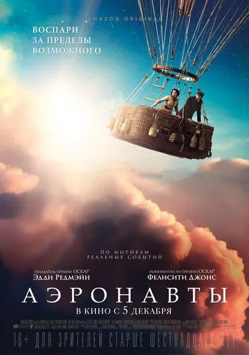 Аэронавты (2019) Аэронавты (2019)