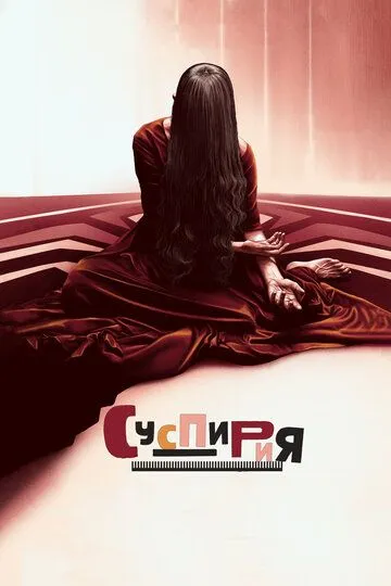 Суспирия (2018) Суспирия (2018)