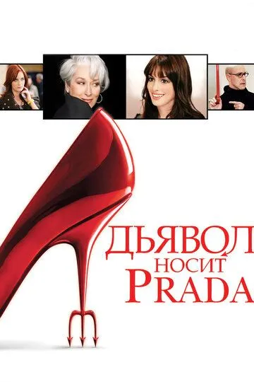 Дьявол носит Prada (2006) Дьявол носит Prada (2006)