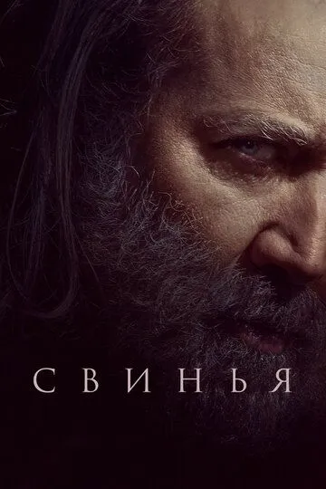 Свинья (2021) Свинья (2021)