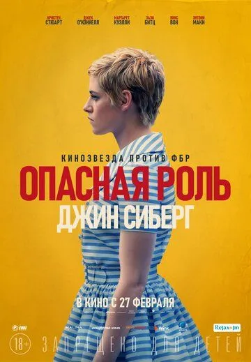 Опасная роль Джин Сиберг (2019) Опасная роль Джин Сиберг (2019)