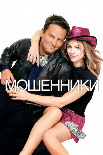 Фильм Мошенники (2002) Фильм Мошенники (2002)