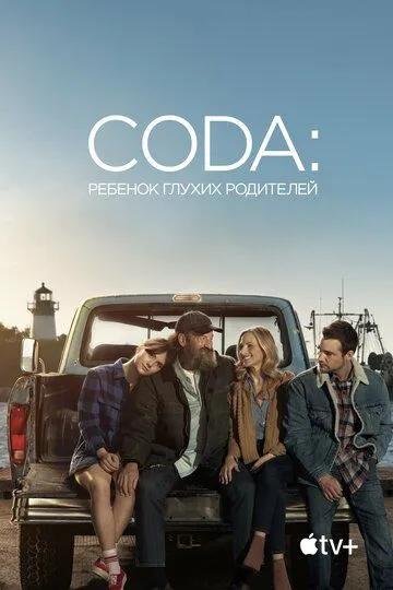 CODA: Ребенок глухих родителей (2021) CODA: Ребенок глухих родителей (2021)