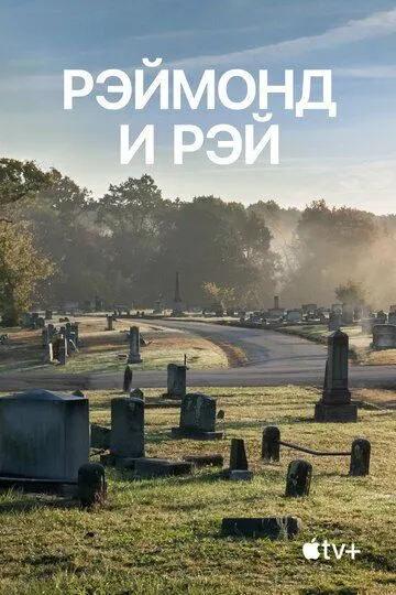 Рэймонд и Рэй (2022) Рэймонд и Рэй (2022)