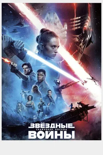 Звёздные войны: Скайуокер. Восход (2019) Звёздные войны: Скайуокер. Восход (2019)
