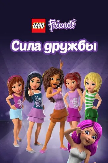 Лего Френдс: Сила дружбы (2016) Лего Френдс: Сила дружбы (2016)