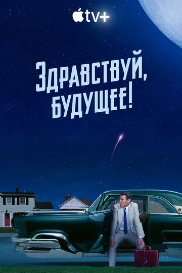 Здравствуй, будущее! (2023) Здравствуй, будущее! (2023)