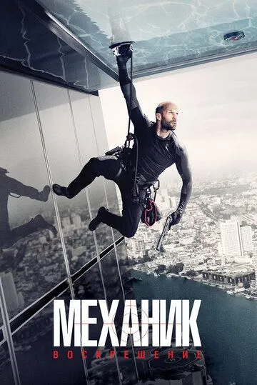 Механик: Воскрешение (2016) Механик: Воскрешение (2016)