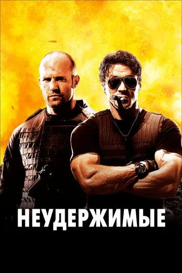 Неудержимые (2010) Неудержимые (2010)