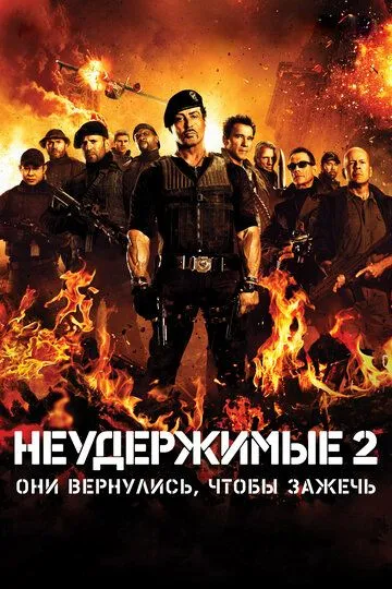 Неудержимые 2 (2012) Неудержимые 2 (2012)