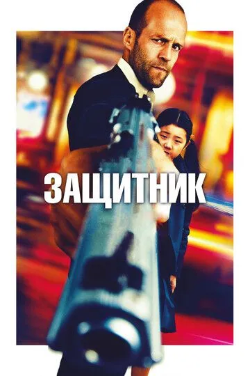 Защитник (2012) Защитник (2012)