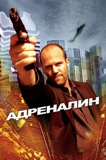 Адреналин (2006) Адреналин (2006)