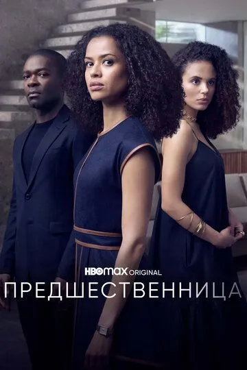 Предшественница (2021) Предшественница (2021)