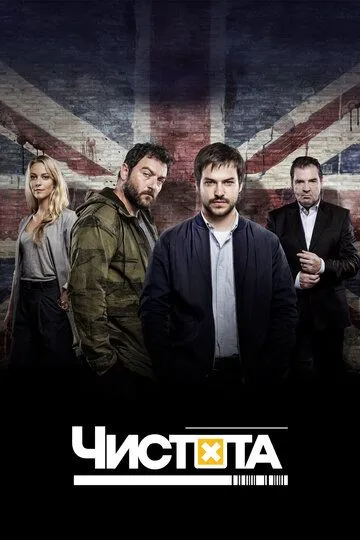 Чистота (2015) Чистота (2015)