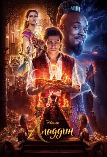 Аладдин (2019) Аладдин (2019)