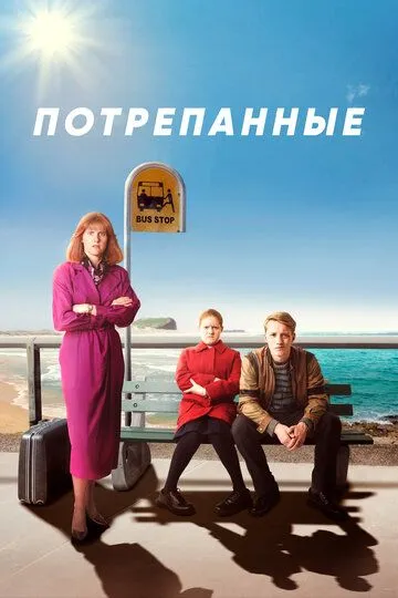 Потрепанные (2019) Потрепанные (2019)