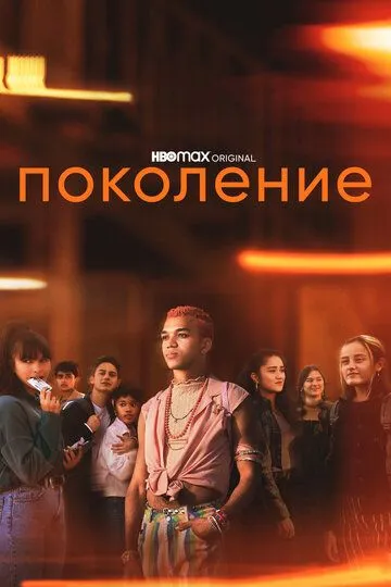 Поколение (2021) Поколение (2021)
