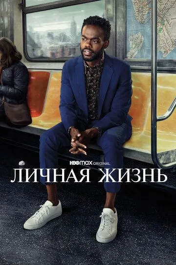 Личная жизнь сериал (2020) Личная жизнь сериал (2020)