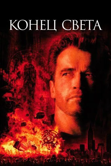 Конец света (1999) Конец света (1999)