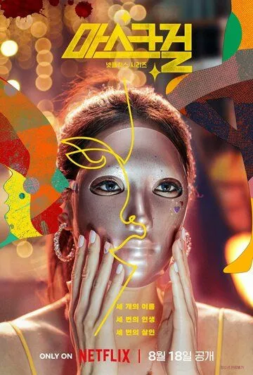 Девушка в маске (2023) Девушка в маске (2023)