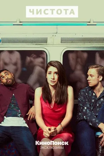 Чистота сериал (2019) Чистота сериал (2019)