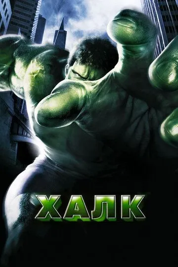 Халк (2003) Халк (2003)