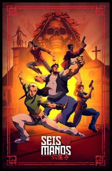 Шесть рук (2019) Шесть рук (2019)