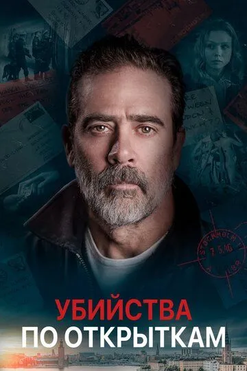 Убийства по открыткам (2020) Убийства по открыткам (2020)