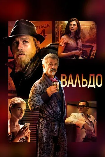 Вальдо (2021) Вальдо (2021)