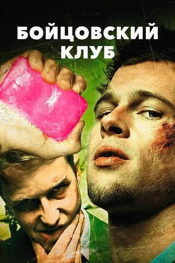 Бойцовский клуб (1999) Бойцовский клуб (1999)