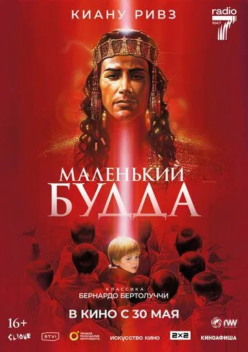 Маленький Будда (1993) Маленький Будда (1993)