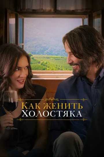 Как женить холостяка (2018) Как женить холостяка (2018)