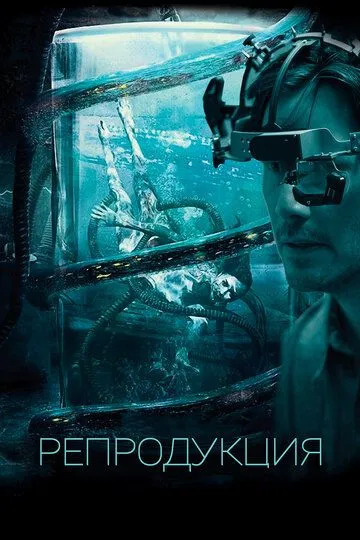 Репродукция (2018) Репродукция (2018)