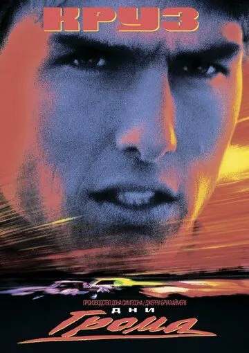 Дни грома (1990) Дни грома (1990)