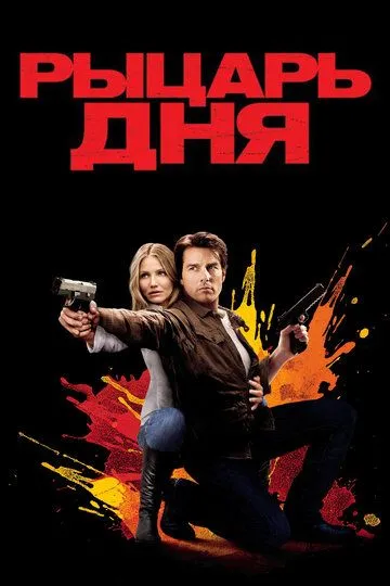 Рыцарь дня (2010) Рыцарь дня (2010)