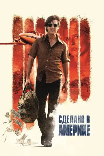 Сделано в Америке (2017) Сделано в Америке (2017)