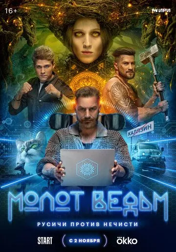 Молот ведьм (2024) Молот ведьм (2024)