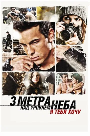 Три метра над уровнем неба: Я тебя хочу (2012) Три метра над уровнем неба: Я тебя хочу (2012)