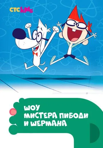 Шоу мистера Пибоди и Шермана 1-4 сезон (2015) Шоу мистера Пибоди и Шермана 1-4 сезон (2015)