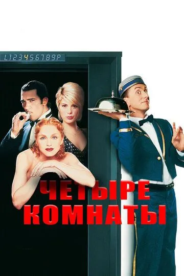 Четыре комнаты (1995) Четыре комнаты (1995)