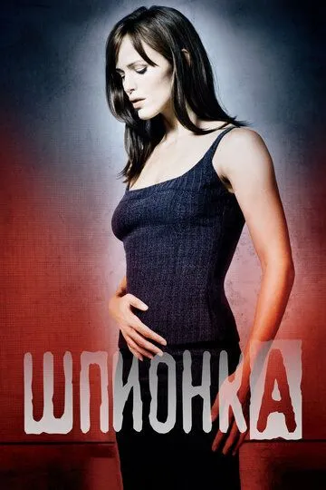Шпионка сериал (2001)