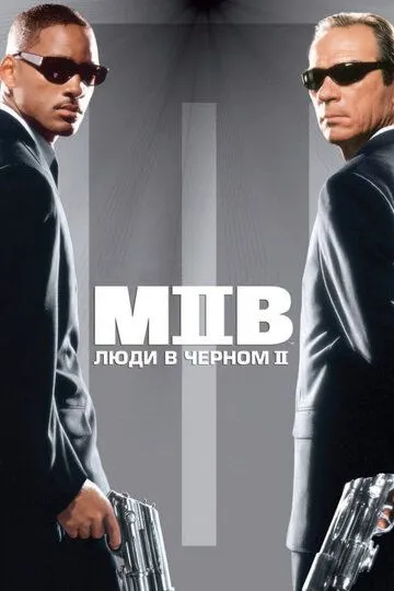 Люди в чёрном 2 (2002) Люди в чёрном 2 (2002)