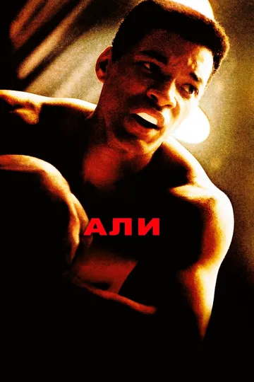 Али (2001) Али (2001)