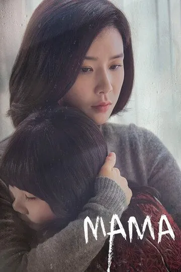 Мама 1 сезон (2018) Мама 1 сезон (2018)