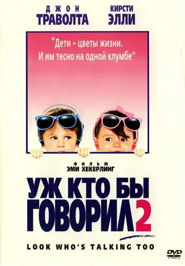 Уж кто бы говорил 2 (1990) Уж кто бы говорил 2 (1990)