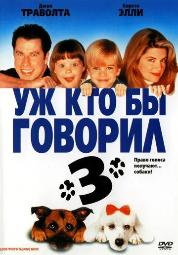 Уж кто бы говорил 3 (1993) Уж кто бы говорил 3 (1993)