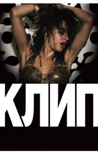 Клип (2012) Клип (2012)