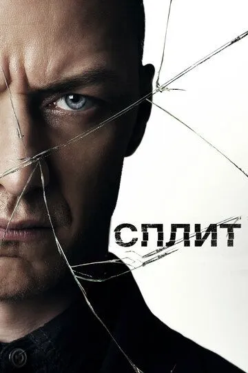 Сплит (2016) Сплит (2016)