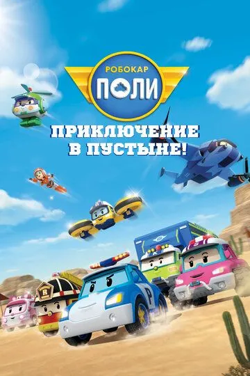 Робокар Поли: Приключение в пустыне! (2023) Робокар Поли: Приключение в пустыне! (2023)